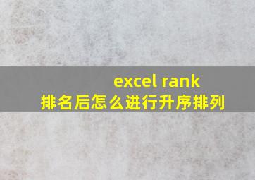 excel rank排名后怎么进行升序排列